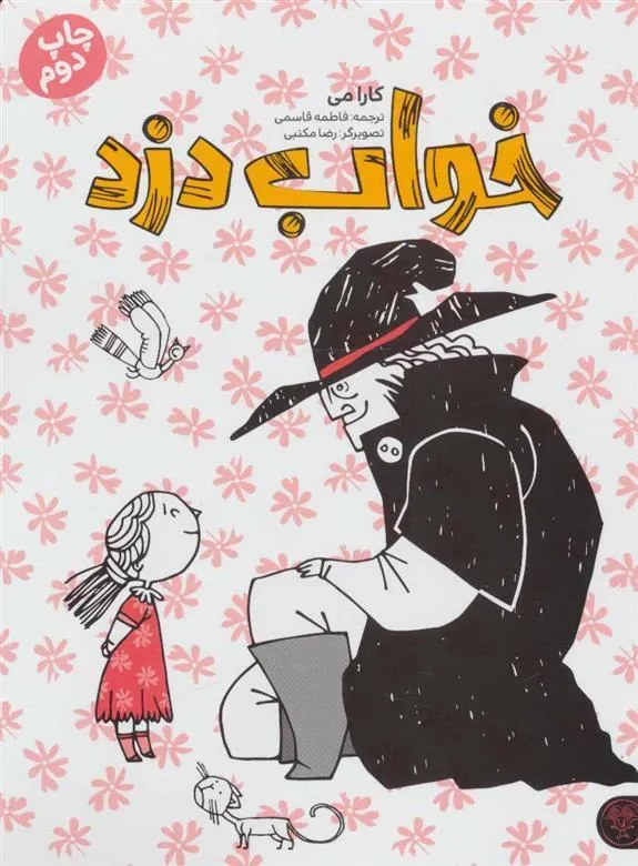خواب دزد