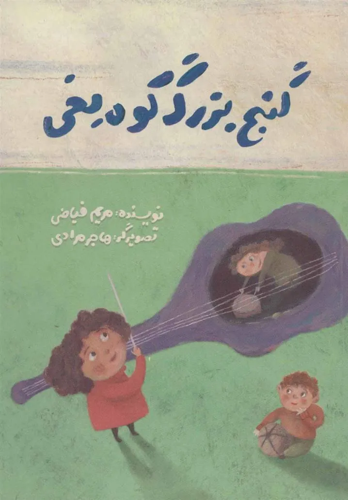 کتاب گنج بزرگ کوه یخی