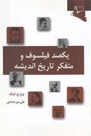 کتاب یکصد فیلسوف و متفکر تاریخ اندیشه