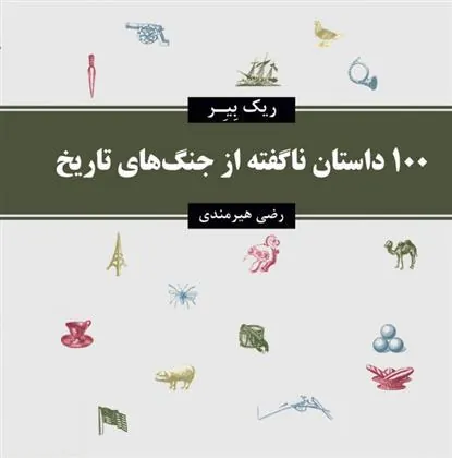 کتاب 100 داستان ناگفته از جنگ های تاریخ