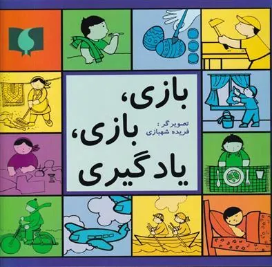 کتاب بازی، بازی، یادگیری