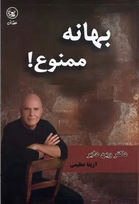 کتاب بهانه ممنوع!