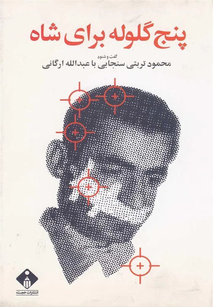 کتاب پنج گلوله برای شاه
