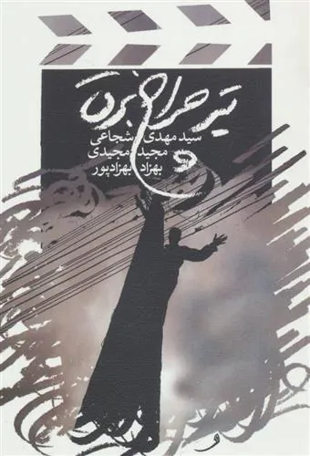 کتاب تیر چراغ برق