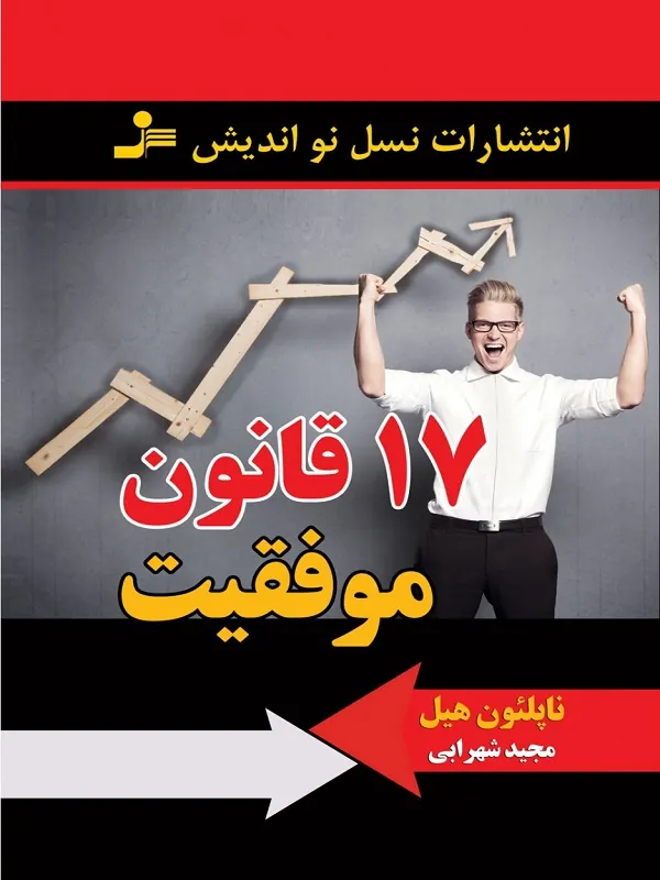 کتاب 17 قانون موفقیت
