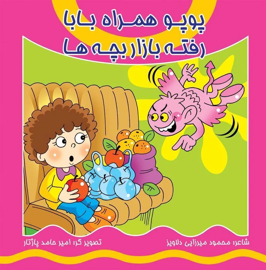 کتاب پوپو همراه بابا رفته بازار بچه ها (همراه با سی دی)