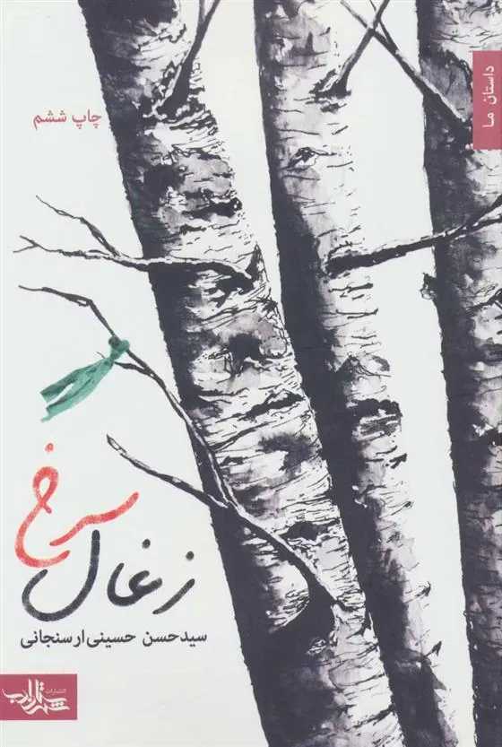 کتاب زغال سرخ