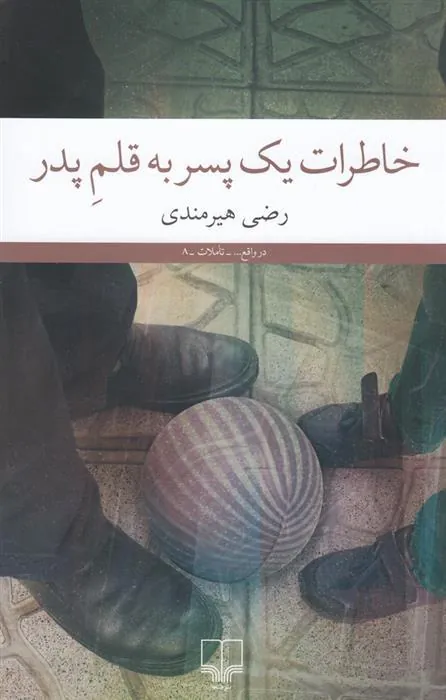 کتاب خاطرات یک پسر به قلم پدر