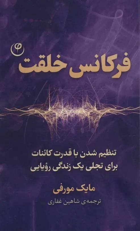 کتاب فرکانس خلقت