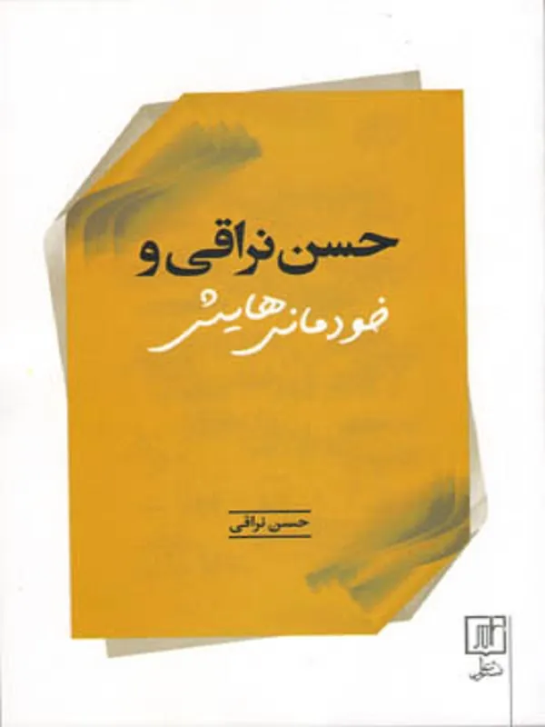 کتاب حسن نراقی و خودمانی هایش