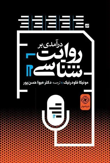 کتاب درآمدی بر روایت شناسی