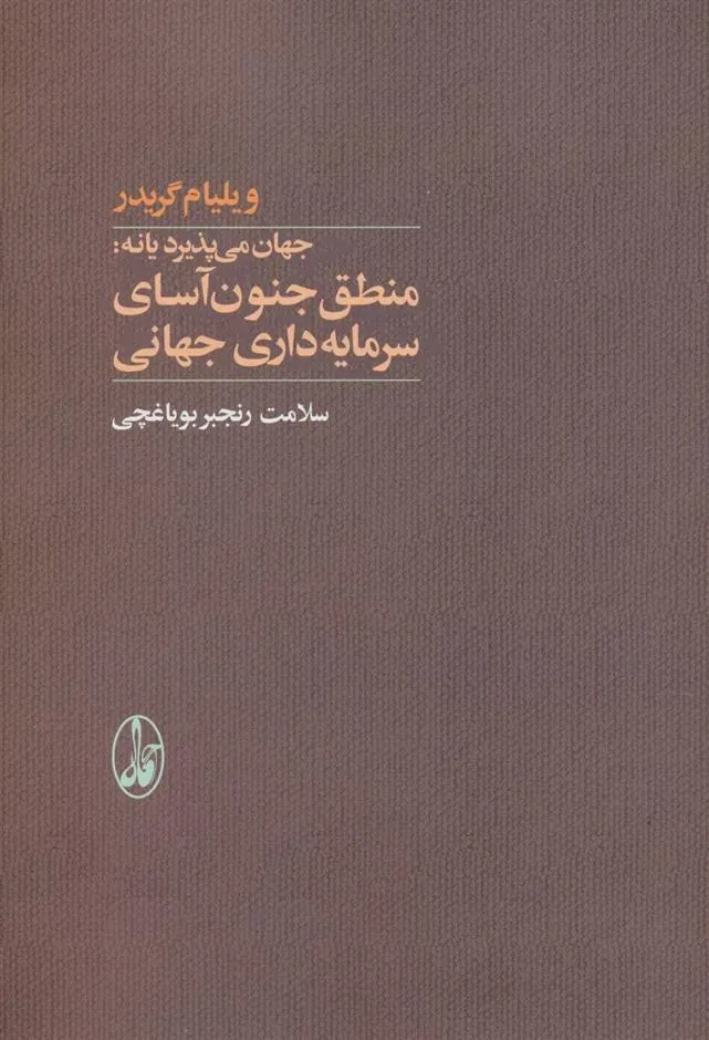کتاب منطق جنون آسای سرمایه داری جهانی
