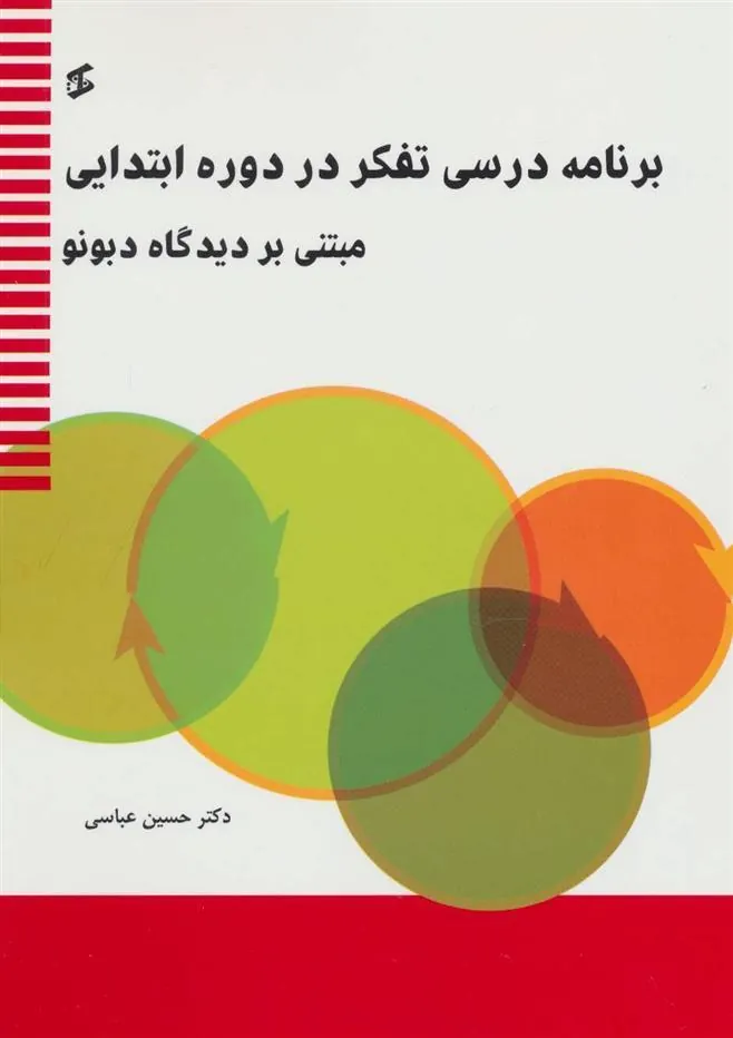 کتاب برنامه درسی تفکر در دوره ابتدایی