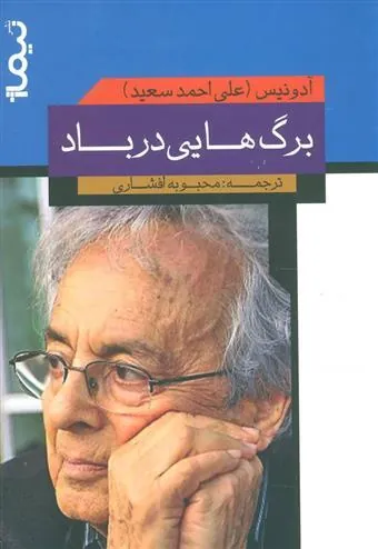 کتاب برگ هایی در باد