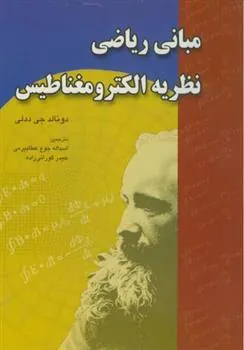 کتاب مبانی ریاضی نظریه الکترومغناطیس