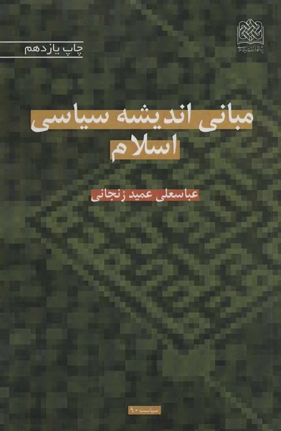 کتاب مبانی اندیشه سیاسی اسلام