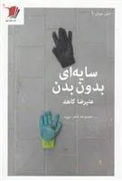 کتاب سایه ای بدون بدن