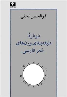کتاب درباره ی طبقه بندی وزن های شعر فارسی