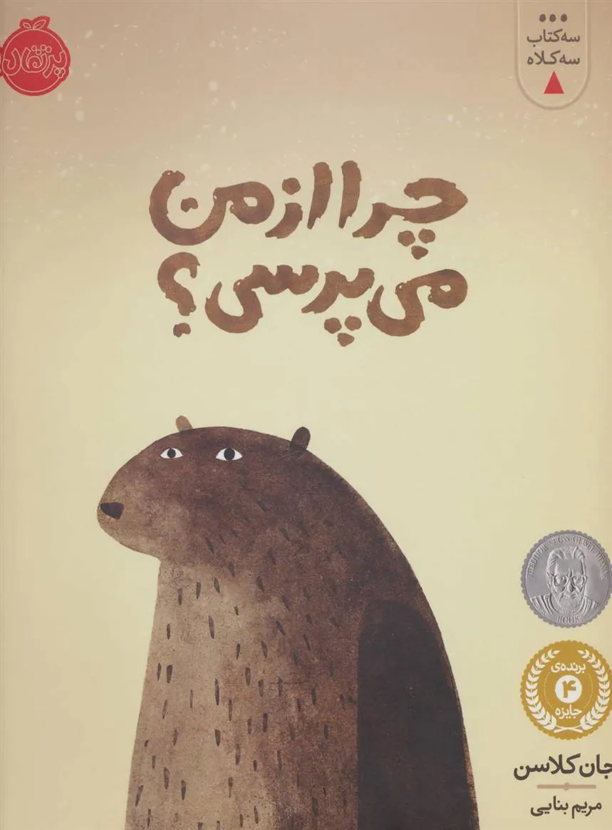 کتاب چرا از من می پرسی؟