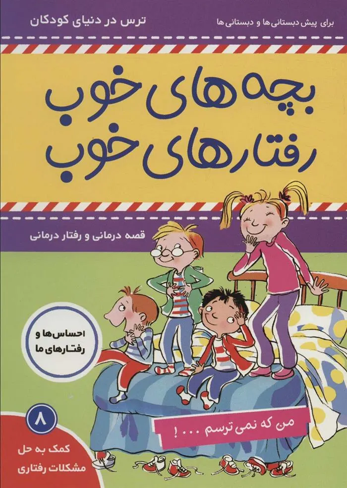 بچه های خوب رفتارهای خوب 8