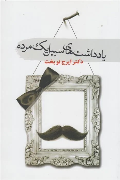 کتاب یادداشت های سبیل یک مرده