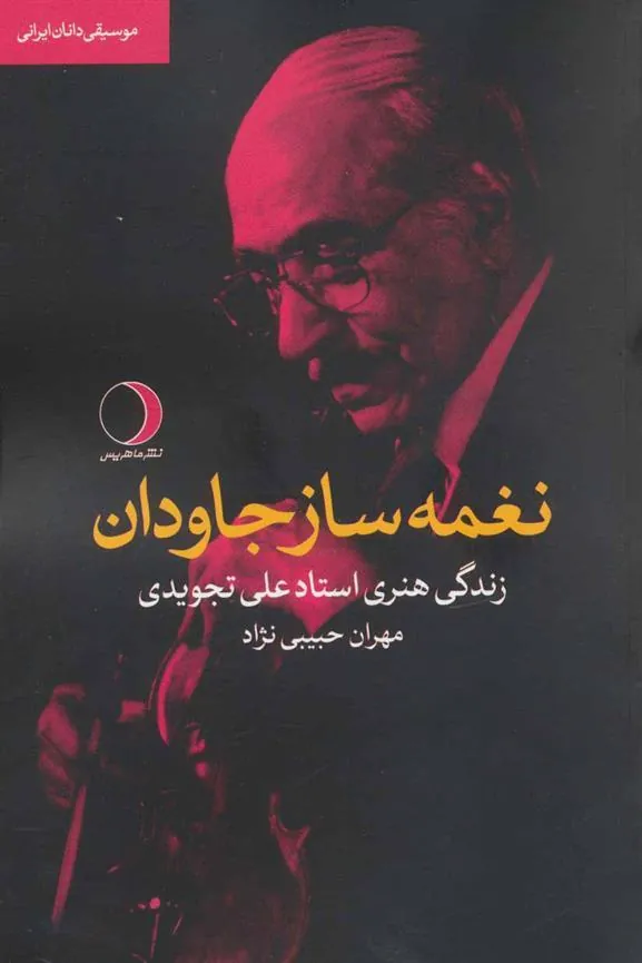 کتاب نغمه ساز جاودان