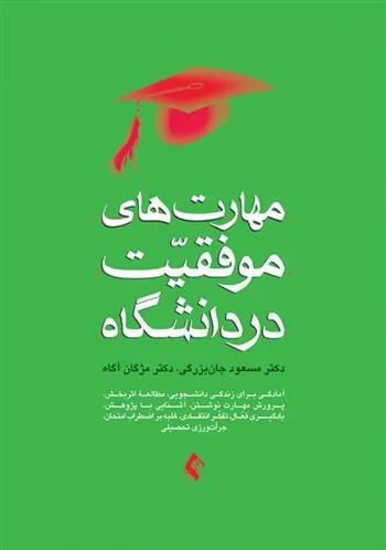 کتاب مهارت های موفقیت در دانشگاه