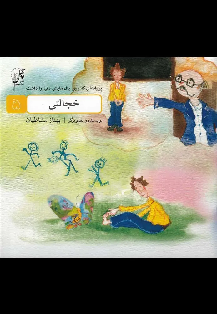 کتاب خجالتی