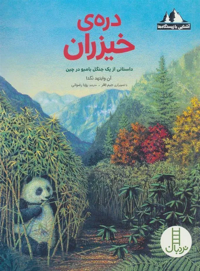 کتاب دره ی خیزران
