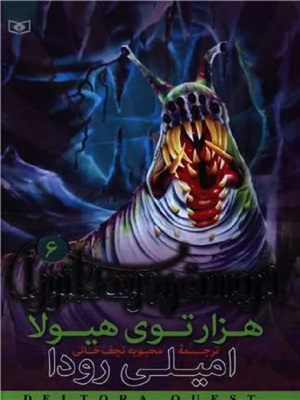 کتاب هزارتوی هیولا