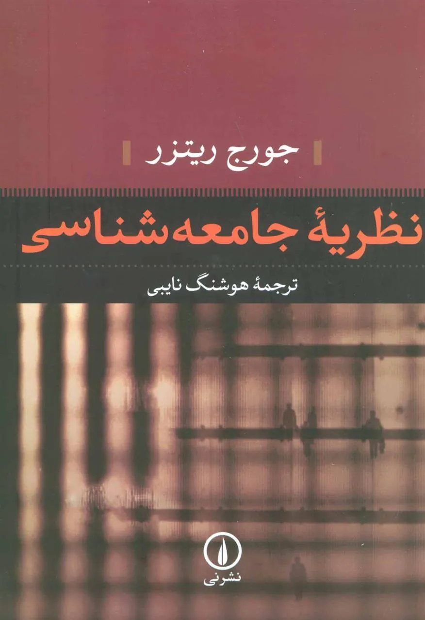 کتاب نظریه جامعه شناسی