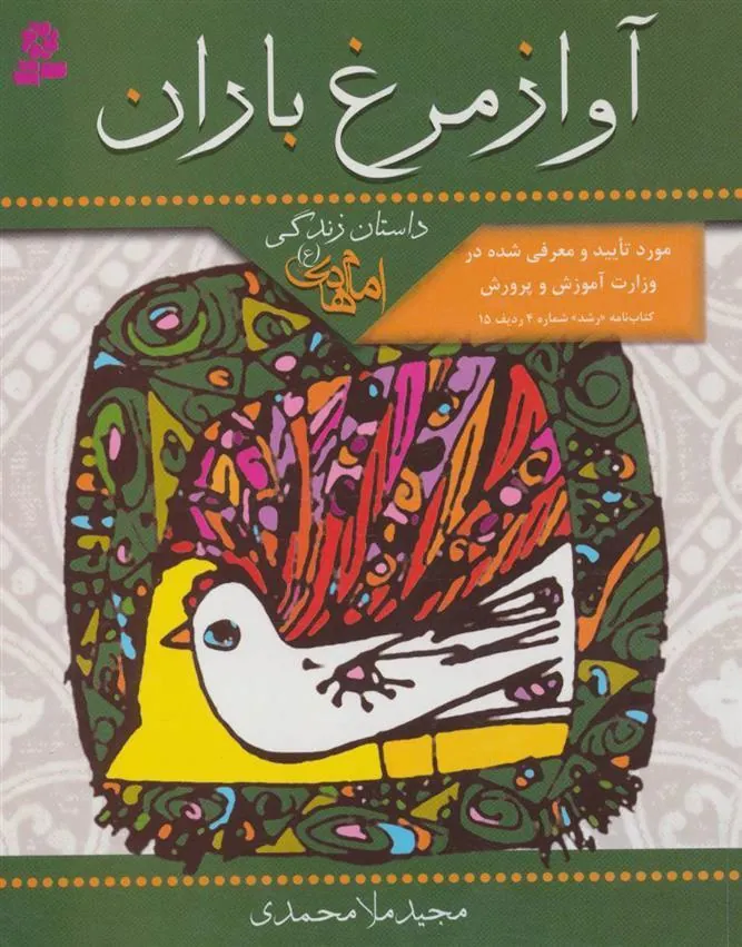 آواز مرغ باران