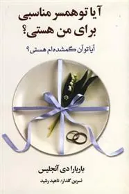 کتاب آیا تو همسر مناسبی برای من هستی؟