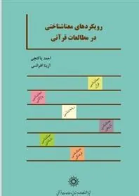 کتاب رویکردهای معناشناختی در مطالعات قرآنی