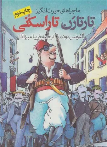ماجراهای حیرت انگیز