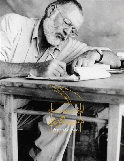 کتاب ارنست همینگوی