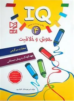 کتاب هوش و خلاقیت IQ - 4