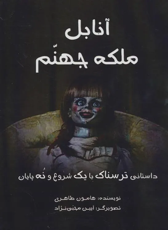 کتاب آنابل ملکه جهنم