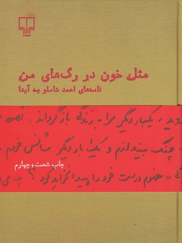 مثل خون در رگ های من (نامه های شاملو به آیدا)