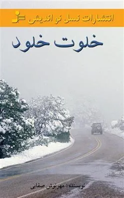 خلوت خلود