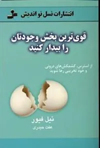 قوی ترین بخش وجودتان را بیدار کنید
