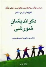 کتاب دگراندیشان شورشی - جلد اول
