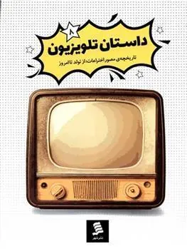 کتاب داستان تلویزیون