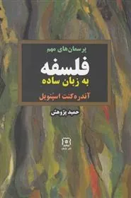 پرسمان های مهم فلسفه به زبان ساده