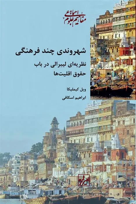 کتاب شهروندی چند فرهنگی