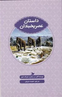 کتاب داستان عصر یخبندان
