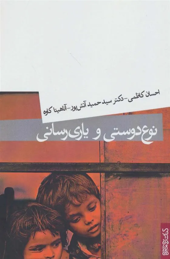 کتاب نوع دوستی و یاری رسانی