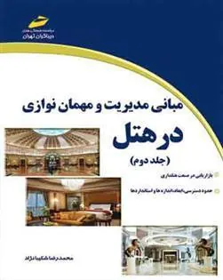 کتاب مبانی مدیریت و مهمان نوازی در هتل - جلد دوم