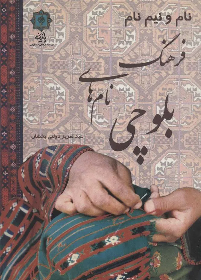کتاب فرهنگ نام های بلوچی