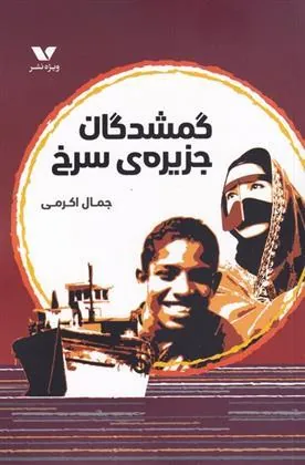 کتاب گمشدگان جزیره ی سرخی